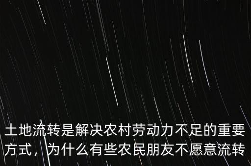 土地流轉(zhuǎn)是解決農(nóng)村勞動力不足的重要方式，為什么有些農(nóng)民朋友不愿意流轉(zhuǎn)