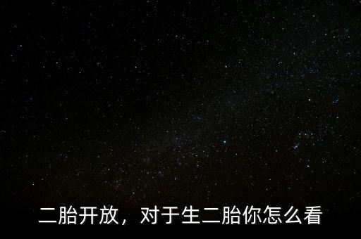 二胎開放，對(duì)于生二胎你怎么看