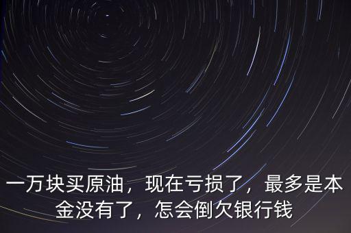 買(mǎi)賣(mài)原油最少多少本金,一萬(wàn)塊買(mǎi)原油