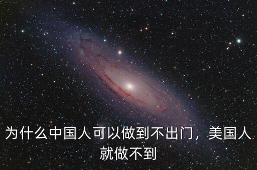 為什么中國人可以做到不出門，美國人就做不到