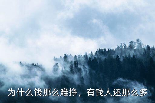 為什么錢(qián)那么難掙，有錢(qián)人還那么多