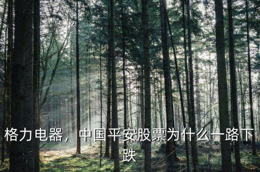 格力電器，中國平安股票為什么一路下跌