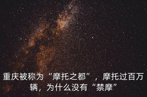 重慶被稱(chēng)為“摩托之都”，摩托過(guò)百萬(wàn)輛，為什么沒(méi)有“禁摩”