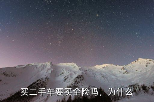 買(mǎi)二手車(chē)要買(mǎi)全險(xiǎn)嗎，為什么