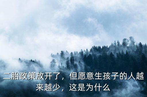 二胎政策放開了，但愿意生孩子的人越來越少，這是為什么