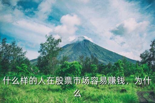 什么樣的人在股票市場(chǎng)容易賺錢，為什么