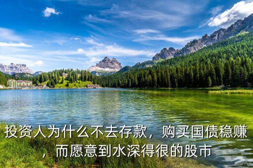 投資人為什么不去存款，購買國債穩(wěn)賺，而愿意到水深得很的股市