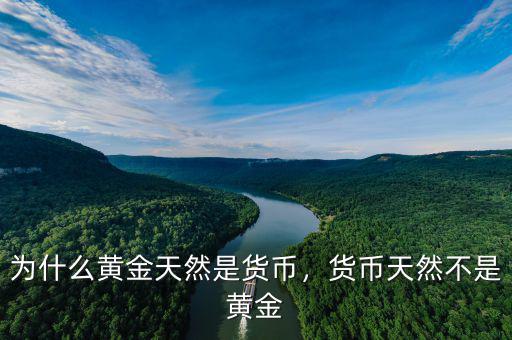 為什么黃金天然是貨幣，貨幣天然不是黃金