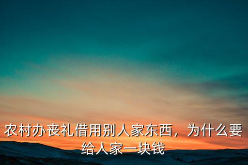 農(nóng)村辦喪禮借用別人家東西，為什么要給人家一塊錢(qián)