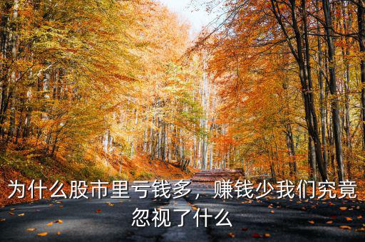 為什么股市里虧錢(qián)多，賺錢(qián)少我們究竟忽視了什么