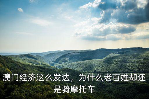 澳門(mén)經(jīng)濟(jì)這么發(fā)達(dá)，為什么老百姓卻還是騎摩托車(chē)