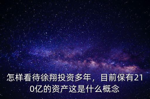 怎樣看待徐翔投資多年，目前保有210億的資產(chǎn)這是什么概念