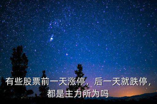 有些股票前一天漲停，后一天就跌停，都是主力所為嗎