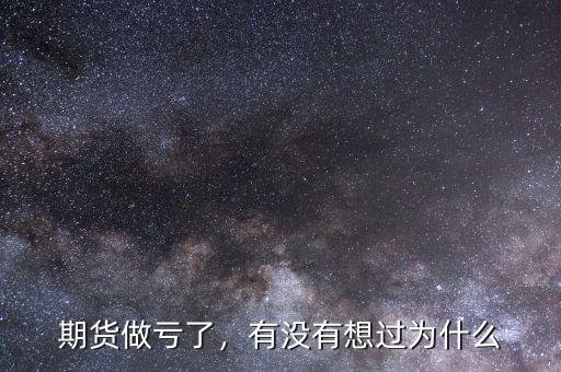 期貨做虧了，有沒(méi)有想過(guò)為什么