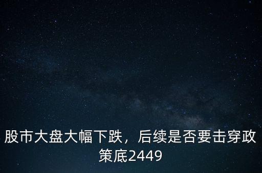 2016大盤(pán)要跌到多少,股市大盤(pán)大幅下跌