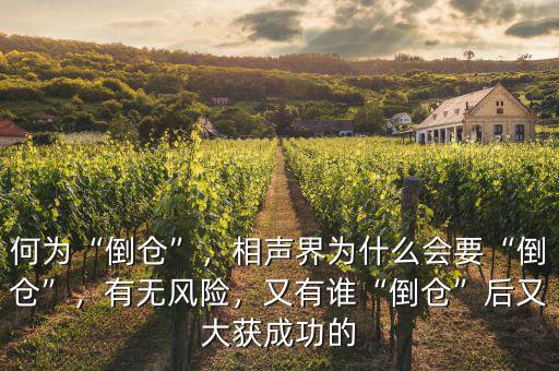 何為“倒倉”，相聲界為什么會(huì)要“倒倉”，有無風(fēng)險(xiǎn)，又有誰“倒倉”后又大獲成功的