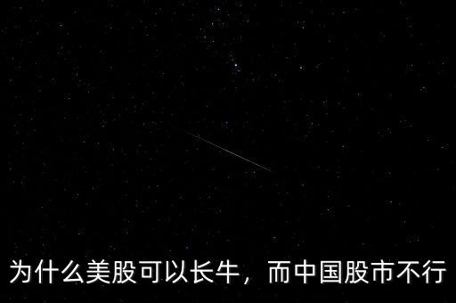 為什么美股可以長(zhǎng)牛，而中國(guó)股市不行