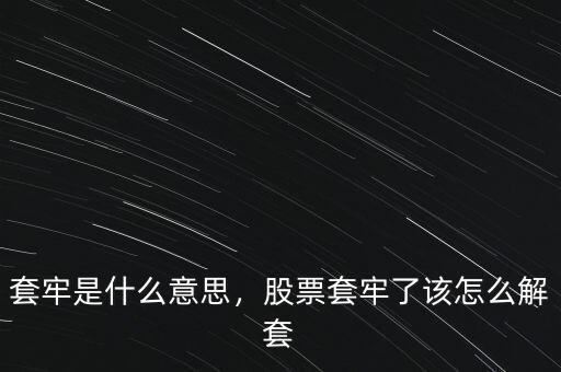 套牢是什么意思，股票套牢了該怎么解套