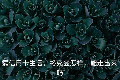 靠信用卡生活，終究會(huì)怎樣，能走出來(lái)嗎