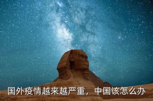 國(guó)外疫情越來越嚴(yán)重，中國(guó)該怎么辦
