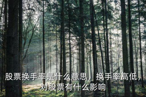 股票換手率是什么意思，換手率高低，對股票有什么影響