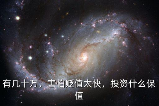 有幾十萬，害怕貶值太快，投資什么保值