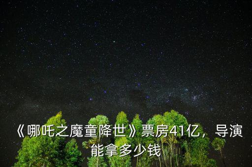 《哪吒之魔童降世》票房41億，導(dǎo)演能拿多少錢(qián)