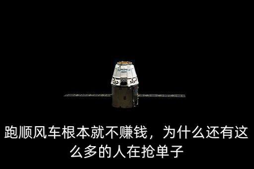 跑順風(fēng)車根本就不賺錢，為什么還有這么多的人在搶單子