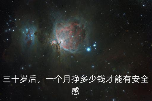三十歲后，一個(gè)月掙多少錢才能有安全感