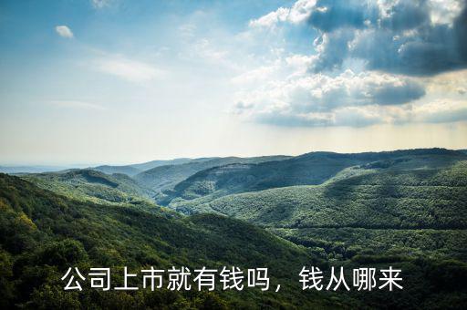 公司上市就有錢嗎，錢從哪來