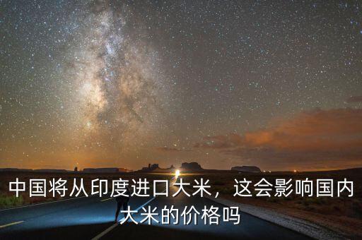中國將從印度進(jìn)口大米，這會(huì)影響國內(nèi)大米的價(jià)格嗎