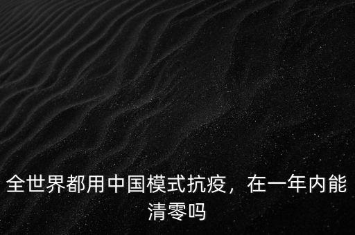 全世界都用中國模式抗疫，在一年內(nèi)能清零嗎
