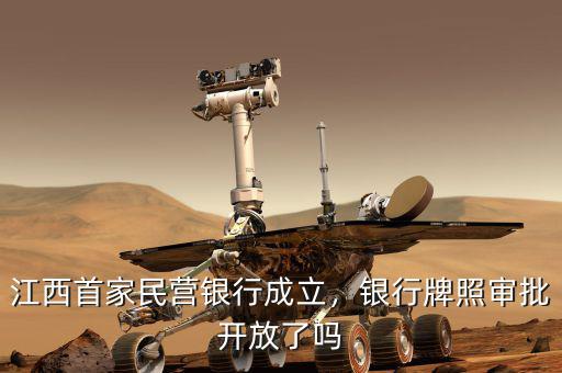 江西首家民營(yíng)銀行成立，銀行牌照審批開放了嗎