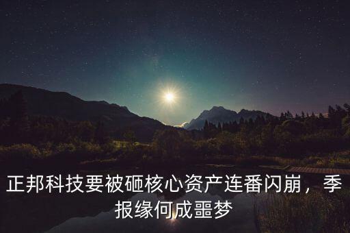 正邦科技要被砸核心資產(chǎn)連番閃崩，季報(bào)緣何成噩夢