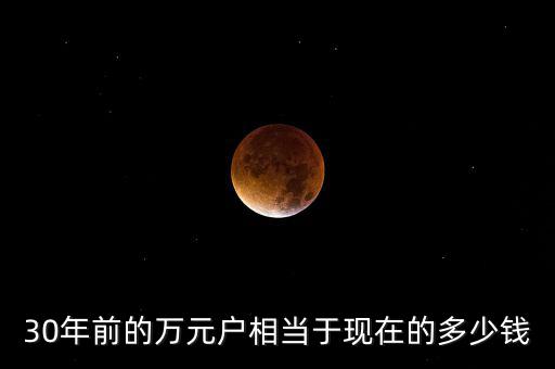 30年前的萬元戶相當于現在的多少錢