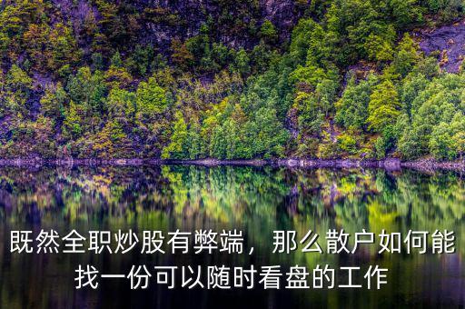 既然全職炒股有弊端，那么散戶(hù)如何能找一份可以隨時(shí)看盤(pán)的工作