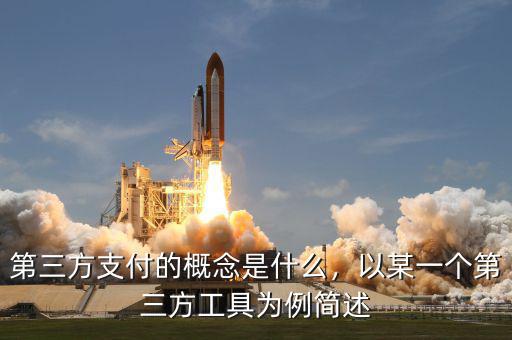 第三方支付的概念是什么，以某一個第三方工具為例簡述