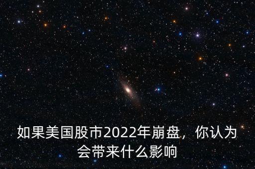 如果美國股市2022年崩盤，你認(rèn)為會帶來什么影響