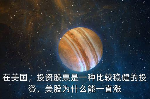 在美國，投資股票是一種比較穩(wěn)健的投資，美股為什么能一直漲