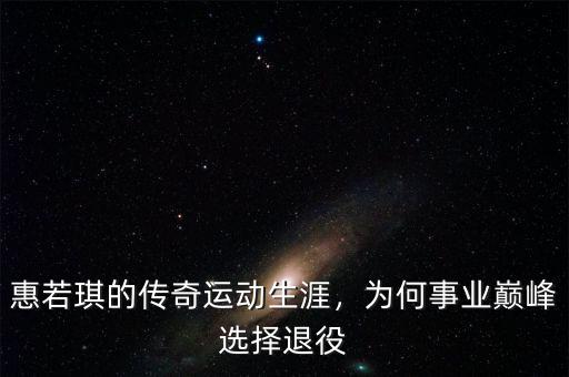 惠若琪的傳奇運(yùn)動(dòng)生涯，為何事業(yè)巔峰選擇退役