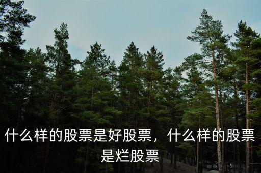 什么樣的股票是好股票，什么樣的股票是爛股票