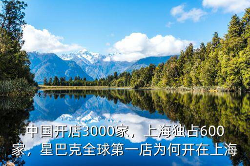 中國開店3000家，上海獨占600家，星巴克全球第一店為何開在上海