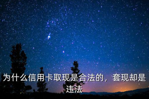 為什么信用卡取現(xiàn)是合法的，套現(xiàn)卻是違法