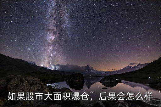 如果股市大面積爆倉，后果會怎么樣
