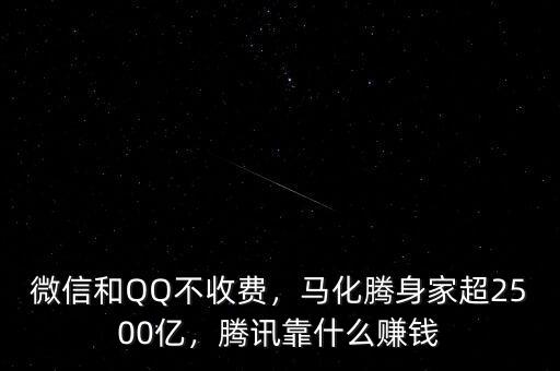 微信和QQ不收費(fèi)，馬化騰身家超2500億，騰訊靠什么賺錢(qián)