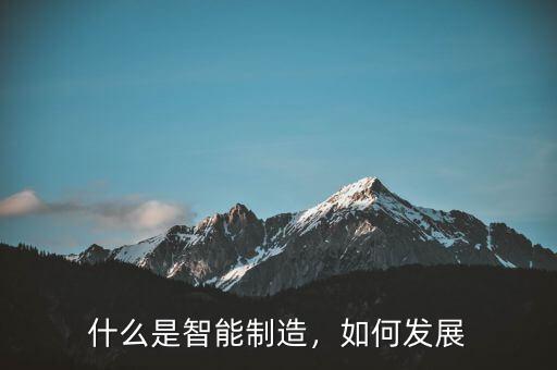 什么是智能制造，如何發(fā)展