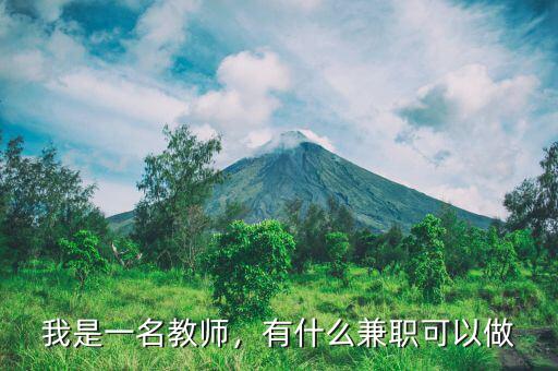 我是一名教師，有什么兼職可以做
