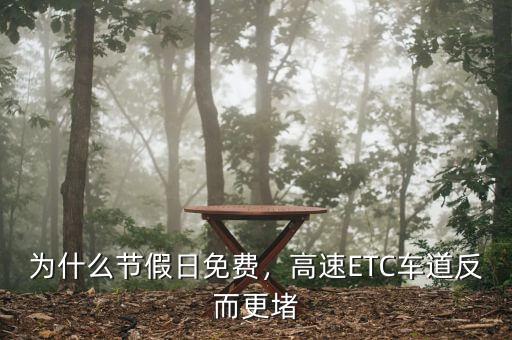 為什么節(jié)假日免費(fèi)，高速ETC車道反而更堵