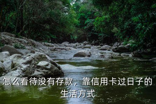 怎么看待沒(méi)有存款，靠信用卡過(guò)日子的生活方式