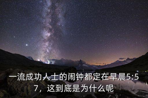 一流成功人士的鬧鐘都定在早晨5:57，這到底是為什么呢